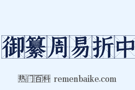 御纂周易折中是什么意思的图片